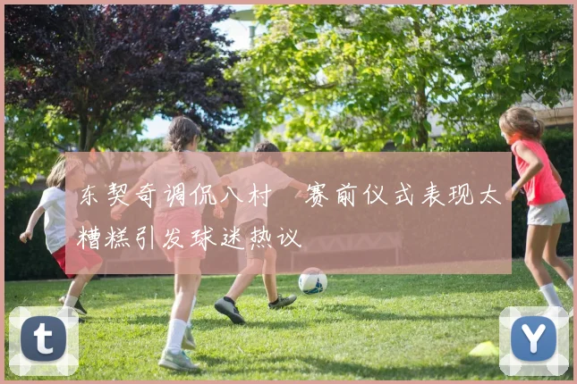 东契奇调侃八村塁赛前仪式表现太糟糕引发球迷热议