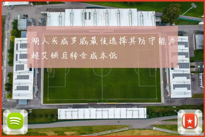 湖人或成罗威最佳选择其防守能力超艾顿且转会成本低