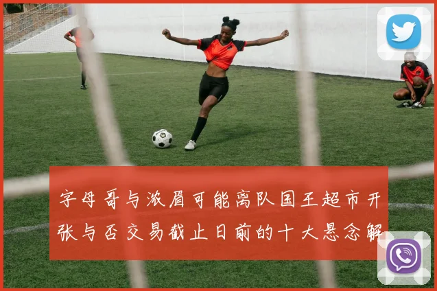 字母哥与浓眉可能离队国王超市开张与否交易截止日前的十大悬念解析