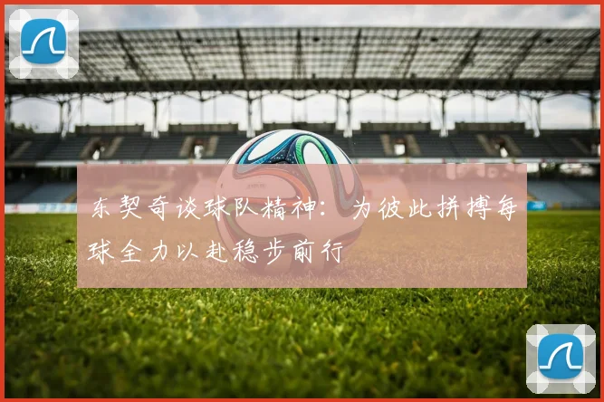 东契奇谈球队精神：为彼此拼搏每球全力以赴稳步前行