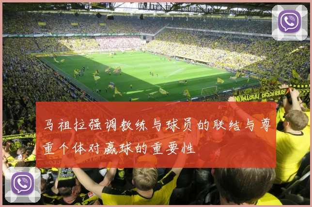 马祖拉强调教练与球员的联结与尊重个体对赢球的重要性