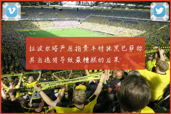 拉波尔塔严厉指责丰特抹黑巴萨称其当选将导致最糟糕的后果