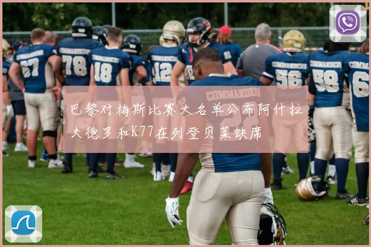 巴黎对梅斯比赛大名单公布阿什拉夫德罗和K77在列登贝莱缺席