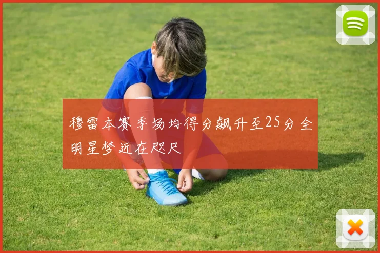 穆雷本赛季场均得分飙升至25分全明星梦近在咫尺