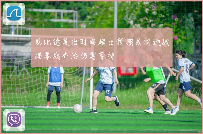 恩比德复出时间超出预期或将迎战揭幕战乔治仍需等待