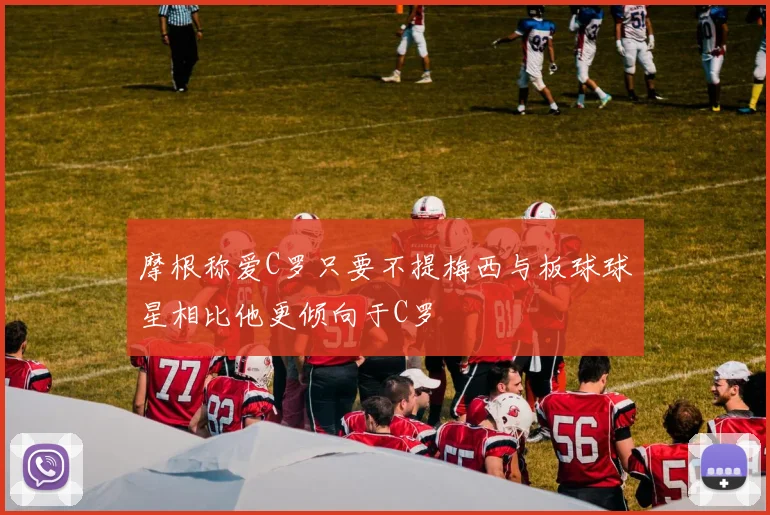 摩根称爱C罗只要不提梅西与板球球星相比他更倾向于C罗