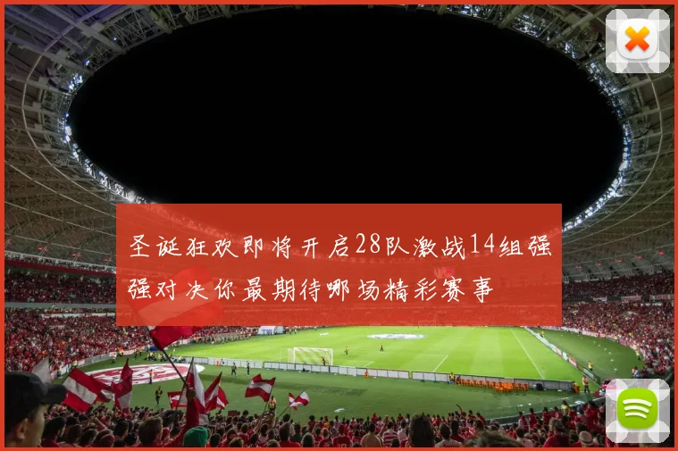 圣诞狂欢即将开启28队激战14组强强对决你最期待哪场精彩赛事